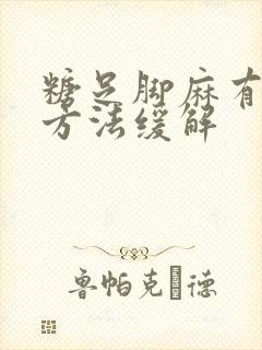 糖足脚麻有什么方法缓解