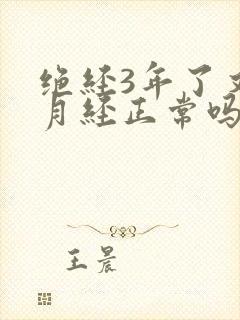 绝经3年了又来月经正常吗