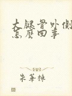 大腿骨外侧疼是怎么回事