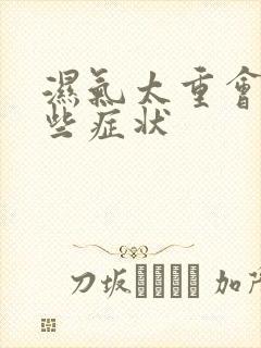 湿气太重会有哪些症状