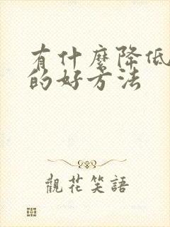 有什么降低血糖的好方法