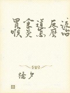 胃食道反流性咽喉炎怎么治疗