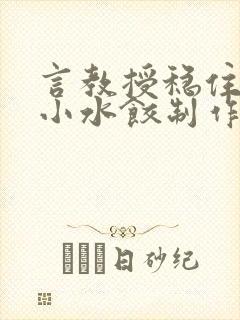 言教授稳住肉馅小水饺制作方法小说