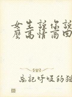 女生说你说呢怎么高情商回复