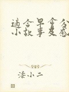 适合早会分享的小故事及感悟