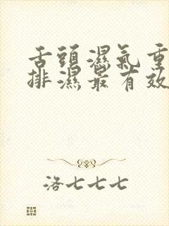 舌头湿气重怎么排湿最有效封面