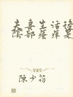 夫妻生活后女性阴部瘙痒是怎么回事