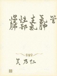 慢性支气管炎及肺部气肿