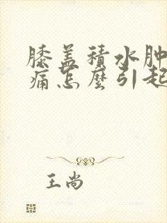 膝盖积水肿胀疼痛怎么引起的