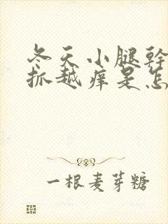 冬天小腿干痒越抓越痒是怎么回事