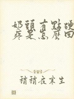 奶头有点硬有点疼是怎么回事呢?