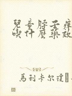 儿童脖子痒咳嗽吃什么药效果好呢封面