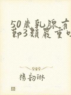 50岁乳腺有结节3类严重吗