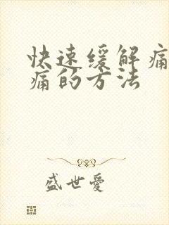 快速缓解痛风疼痛的方法