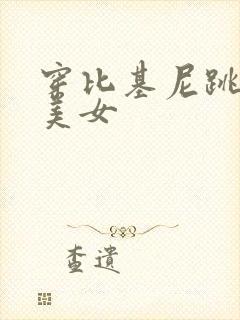 穿比基尼跳舞的美女封面