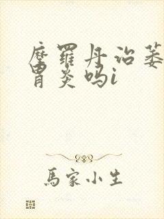 摩罗丹治萎缩性胃炎吗i