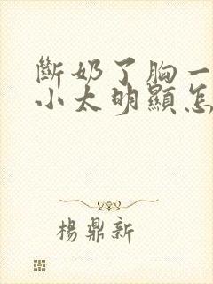 断奶了胸一大一小太明显怎么办