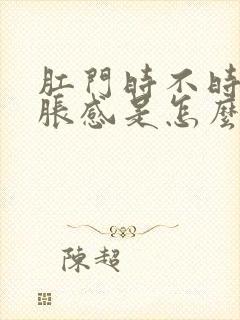 肛门时不时有坠胀感是怎么引起的