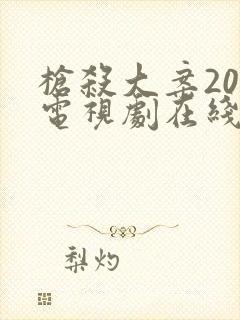 枪杀大案20集电视剧在线观看