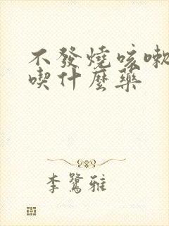 不发烧咳嗽有痰吃什么药