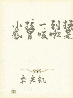 小孩一到换季就感冒咳嗽是什么原因