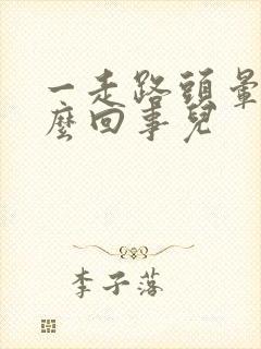 一走路头晕是怎么回事儿