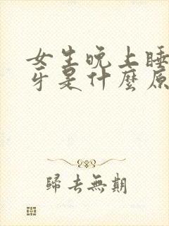 女生晚上睡觉磨牙是什么原因