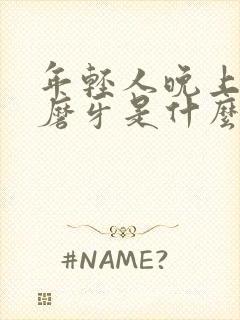 年轻人晚上睡觉磨牙是什么原因