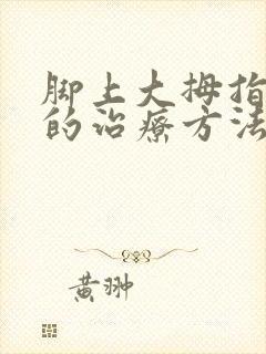 脚上大拇指痛风的治疗方法封面