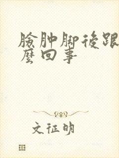 脸肿脚后跟疼怎么回事封面