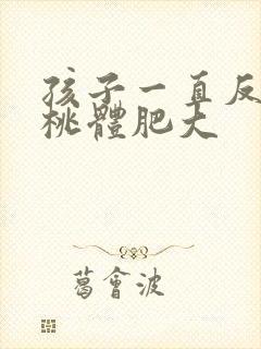 孩子一直反复扁桃体肥大