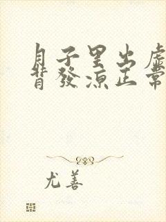 月子里出虚汗后背发凉正常吗