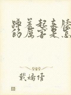 蹲着起来膝盖疼的厉害是怎样回事