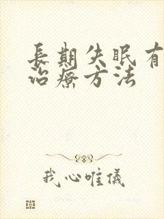 长期失眠有什么治疗方法