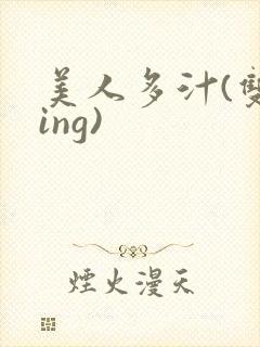 美人多汁(双xing)