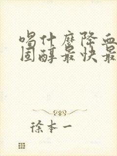 喝什么降血脂胆固醇最快最好