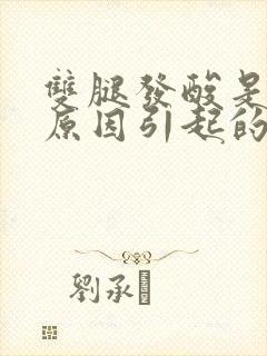 双腿发酸是什么原因引起的