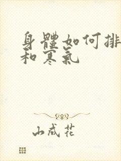 身体如何排湿气和寒气封面