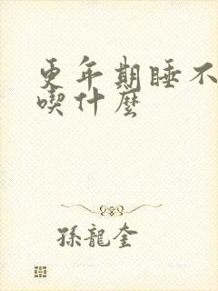 更年期睡不好觉吃什么