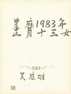 农历1983年正月十三女孩命