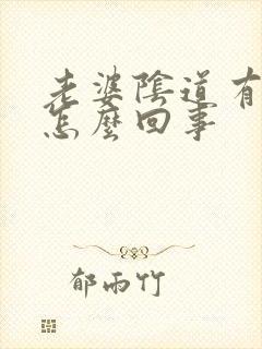 老婆阴道有异味怎么回事封面