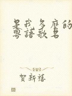 是我多么的想她粤语歌名