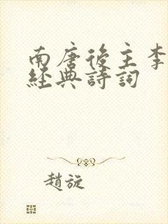 南唐后主李煜的经典诗词