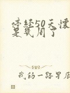 停经50天怀孕是几周了