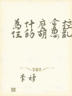 为什么会控制不住的胡思乱想