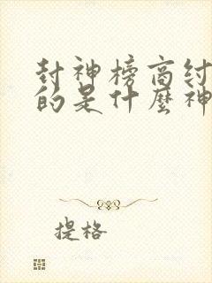 封神榜商纣王封的是什么神