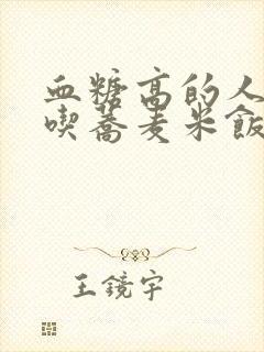 血糖高的人可以吃荞麦米饭吗