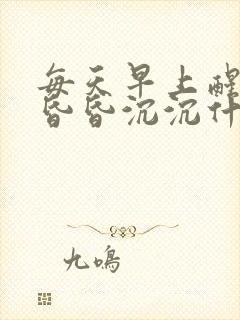 每天早上醒来头昏昏沉沉什么原因