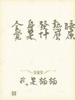 全身发热睡不着觉是什么原因