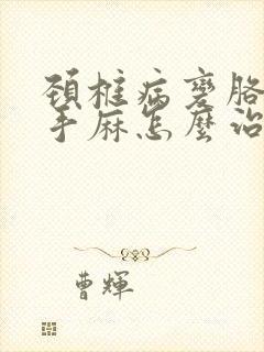 颈椎病变胳膊疼手麻怎么治疗